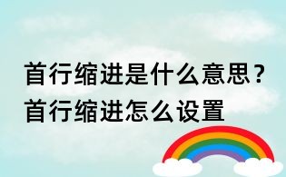 首行缩进是什么意思？首行缩进怎么设置