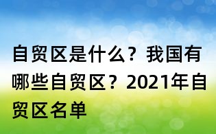 自贸区是什么?我国有哪些自贸区?2021年自贸区名单