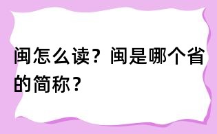 闽怎么读?闽是哪个省的简称?