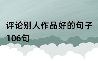 评论别人作品好的句子106句