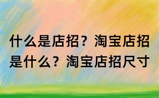 什么是店招?淘宝店招是什么?淘宝店招尺寸