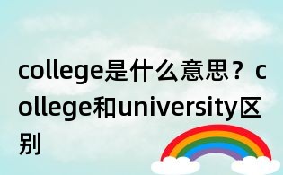 college是什么意思?college和university区别