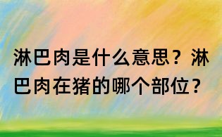 淋巴肉是什么意思？淋巴肉在猪的哪个部位？