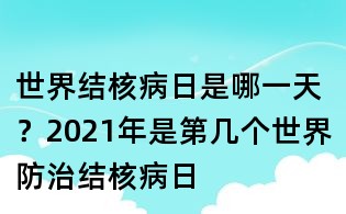 世界结核病日是哪一天?2021年是第几个世界防治结核病日