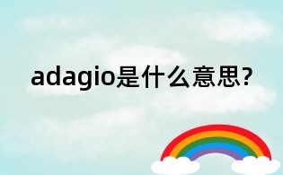 adagio是什么意思?