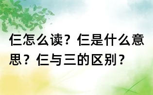 仨怎么读?仨是什么意思?仨与三的区别?