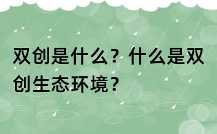 双创是什么?什么是双创生态环境?