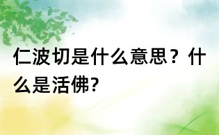 仁波切是什么意思?什么是活佛?