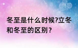 冬至是什么时候?立冬和冬至的区别?