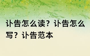 讣告怎么读?讣告怎么写?讣告范本