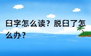 臼字怎么读?脱臼了怎么办?