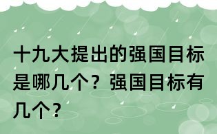 十九大提出的强国目标是哪几个?强国目标有几个?