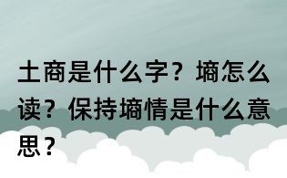 土商是什么字?墒怎么读?保持墒情是什么意思?