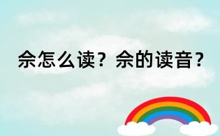 佘怎么读?佘的读音?
