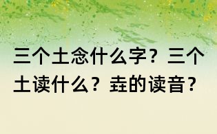 三个土念什么字?三个土读什么?垚的读音?