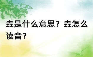 垚是什么意思？垚怎么读音？