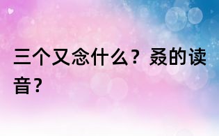 三个又念什么?叒的读音?