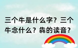 三个牛是什么字？三个牛念什么？犇的读音？