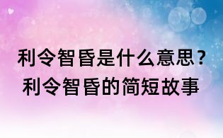 利令智昏是什么意思？ 利令智昏的简短故事