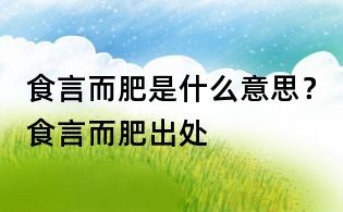 食言而肥是什么意思?食言而肥出处