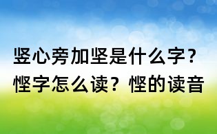 竖心旁加坚是什么字?悭字怎么读?悭的读音