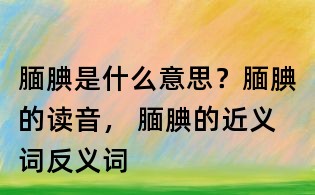 腼腆是什么意思?腼腆的读音, 腼腆的近义词反义词