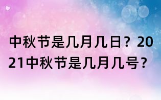 中秋节是几月几日?2021中秋节是几月几号?