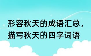 形容秋天的成语汇总,描写秋天的四字词语