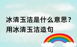 冰清玉洁是什么意思?用冰清玉洁造句