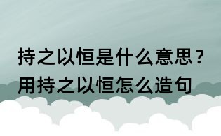 持之以恒是什么意思?用持之以恒怎么造句