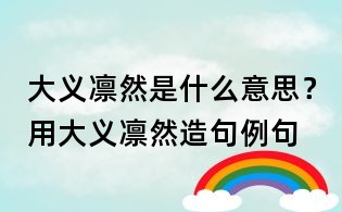 大义凛然是什么意思?用大义凛然造句例句