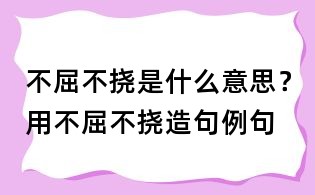 不屈不挠是什么意思?用不屈不挠造句例句