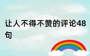 让人不得不赞的评论48句