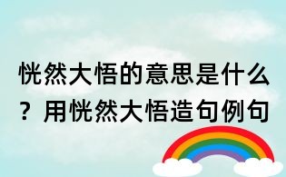恍然大悟的意思是什么?用恍然大悟造句例句