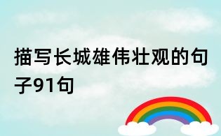 描写长城雄伟壮观的句子91句