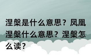 涅槃是什么意思?凤凰涅槃什么意思?涅槃怎么读?