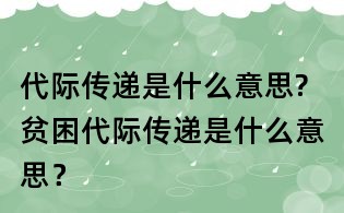 代际传递是什么意思?贫困代际传递是什么意思?