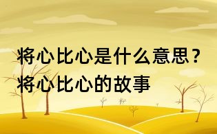 将心比心是什么意思?将心比心的故事
