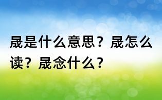 晟是什么意思？晟怎么读？晟念什么？