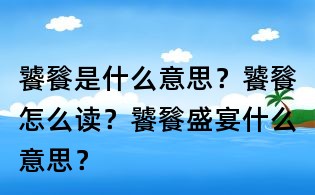 饕餮是什么意思?饕餮怎么读?饕餮盛宴什么意思?