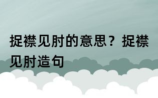 捉襟见肘的意思?捉襟见肘造句