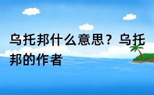 乌托邦什么意思?乌托邦的作者