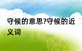 守候的意思?守候的近义词