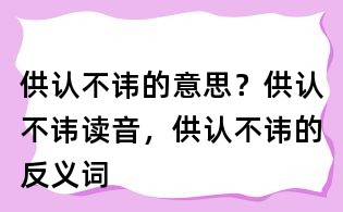 供认不讳的意思?供认不讳读音,供认不讳的反义词