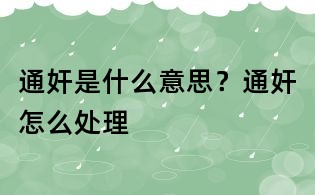 通奸是什么意思?通奸怎么处理