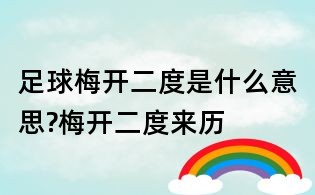足球梅开二度是什么意思?梅开二度来历