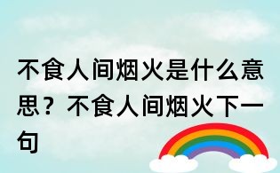 不食人间烟火是什么意思?不食人间烟火下一句