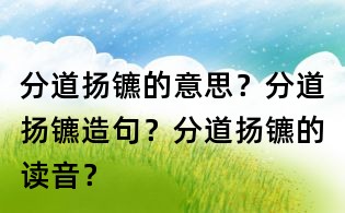 分道扬镳的意思?分道扬镳造句?分道扬镳的读音?