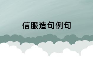 信服造句例句