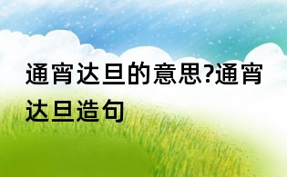 通宵达旦的意思?通宵达旦造句